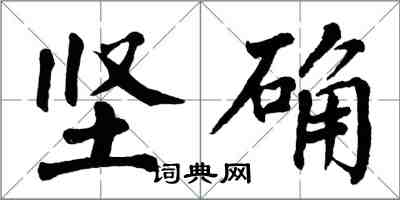 翁闓運堅確楷書怎么寫