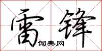 荊霄鵬雷鋒行書怎么寫