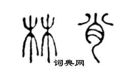 陳聲遠林肖篆書個性簽名怎么寫