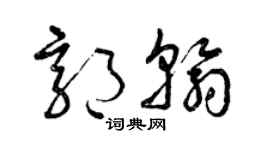 曾慶福郭翰草書個性簽名怎么寫