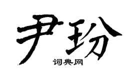 翁闓運尹玢楷書個性簽名怎么寫