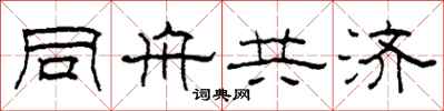柯春海同舟共濟隸書怎么寫