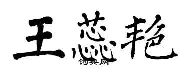 翁闓運王蕊艷楷書個性簽名怎么寫