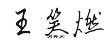 駱恆光王笑燃行書個性簽名怎么寫