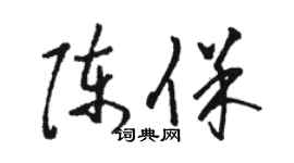駱恆光陳保草書個性簽名怎么寫