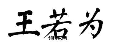 翁闓運王若為楷書個性簽名怎么寫