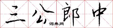 三公郎中怎么寫好看
