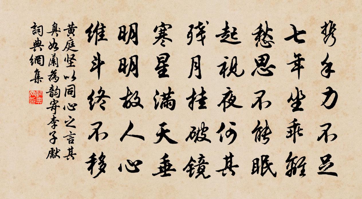 黃庭堅以同心之言其臭如蘭為韻寄李子先書法作品欣賞