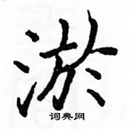 駱恆光寫的硬筆楷書淤