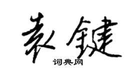 王正良袁鍵行書個性簽名怎么寫