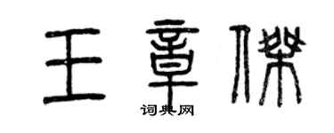 曾慶福王章傑篆書個性簽名怎么寫
