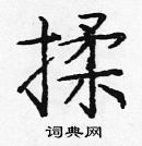 龐中華寫的硬筆楷書揉