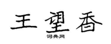 袁強王望香楷書個性簽名怎么寫