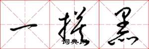 梁錦英一摸黑草書怎么寫