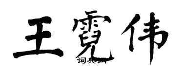 翁闓運王霓偉楷書個性簽名怎么寫