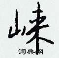 臣草書怎么寫好看_臣硬筆草書書法_臣鋼筆草書字帖