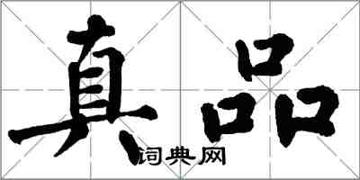 翁闓運真品楷書怎么寫