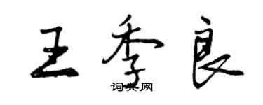 曾慶福王季良行書個性簽名怎么寫