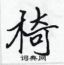 張標寫的硬筆楷書椅