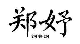 翁闓運鄭妤楷書個性簽名怎么寫