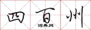 田英章四百州行書怎么寫