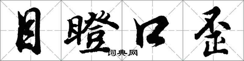 胡問遂目瞪口歪行書怎么寫