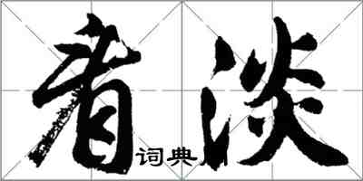 胡問遂看淡行書怎么寫