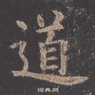 歐陽詢九成宮醴泉銘中道的寫法