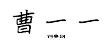 袁強曹一一楷書個性簽名怎么寫