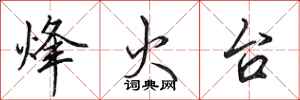田英章烽火台行書怎么寫
