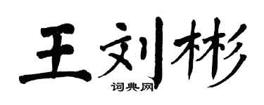 翁闓運王劉彬楷書個性簽名怎么寫