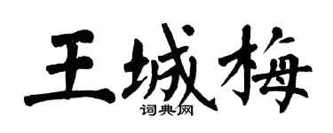 翁闓運王城梅楷書個性簽名怎么寫