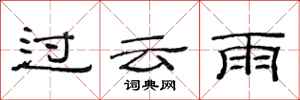 范連陞過雲雨隸書怎么寫