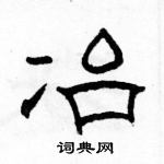 駱恆光寫的硬筆隸書冶