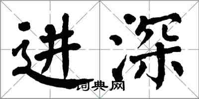 翁闓運進深楷書怎么寫