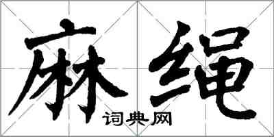 翁闓運麻繩楷書怎么寫