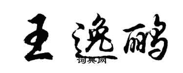 胡問遂王逸鸝行書個性簽名怎么寫