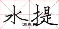 駱恆光水提楷書怎么寫