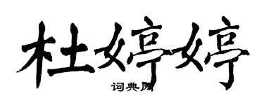 翁闓運杜婷婷楷書個性簽名怎么寫