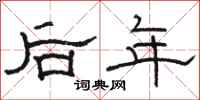 駱恆光後年隸書怎么寫