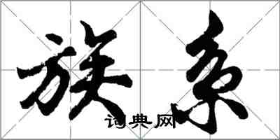 胡問遂族系行書怎么寫