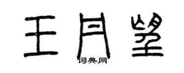 曾慶福王丹望篆書個性簽名怎么寫