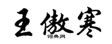 胡問遂王傲寒行書個性簽名怎么寫