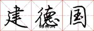 荊霄鵬建德國行書怎么寫