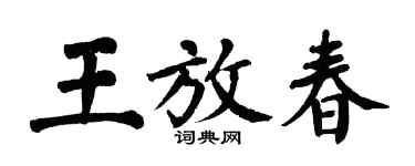 翁闓運王放春楷書個性簽名怎么寫