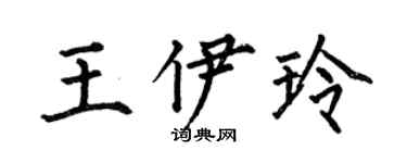 何伯昌王伊玲楷書個性簽名怎么寫
