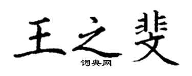 丁謙王之斐楷書個性簽名怎么寫