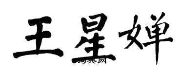 翁闓運王星嬋楷書個性簽名怎么寫
