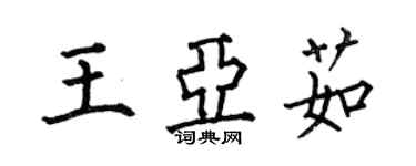 何伯昌王亞茹楷書個性簽名怎么寫