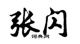 胡問遂張閃行書個性簽名怎么寫
